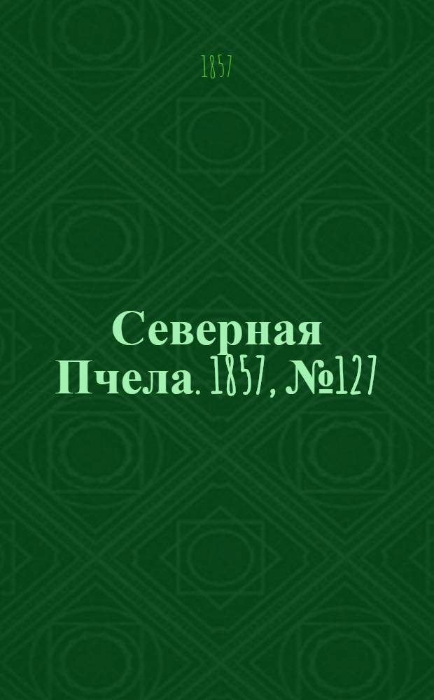 Северная Пчела. 1857, №127 (12 июня)