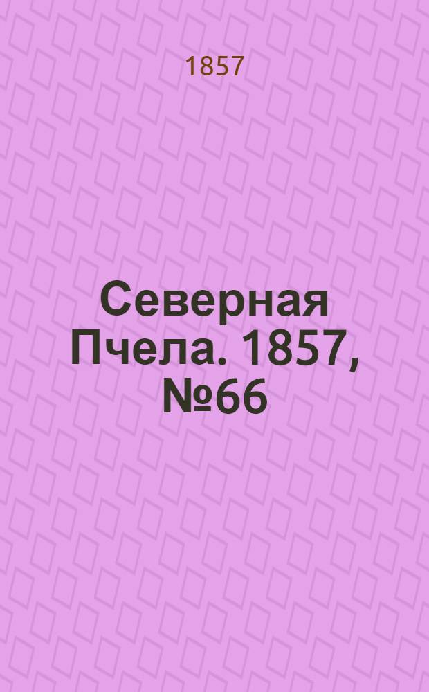 Северная Пчела. 1857, №66 (23 марта)