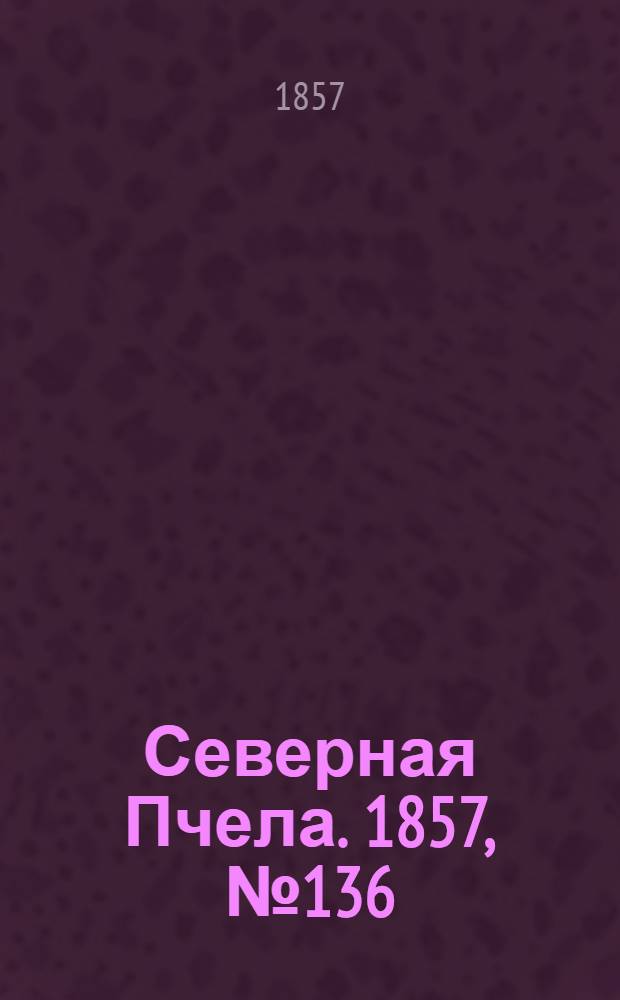 Северная Пчела. 1857, №136 (22 июня)