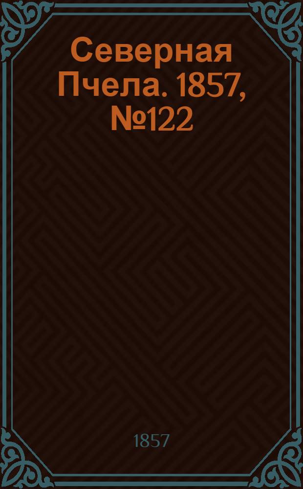 Северная Пчела. 1857, №122 (6 июня)