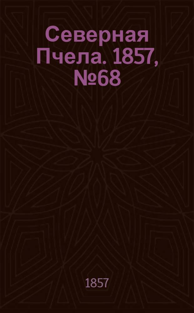 Северная Пчела. 1857, №68 (27 марта)