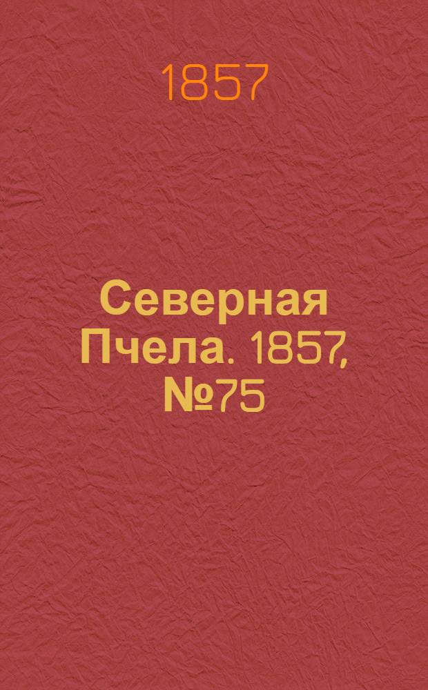 Северная Пчела. 1857, №75 (4 апр.)