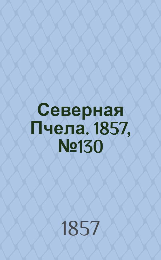 Северная Пчела. 1857, №130 (15 июня)