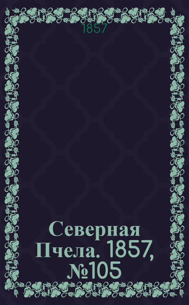 Северная Пчела. 1857, №105 (15 мая)
