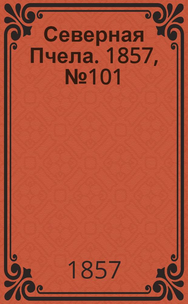 Северная Пчела. 1857, №101 (10 мая)