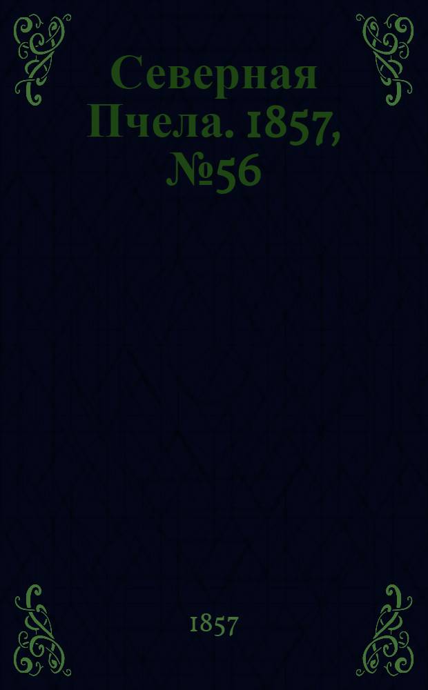 Северная Пчела. 1857, №56 (12 марта)