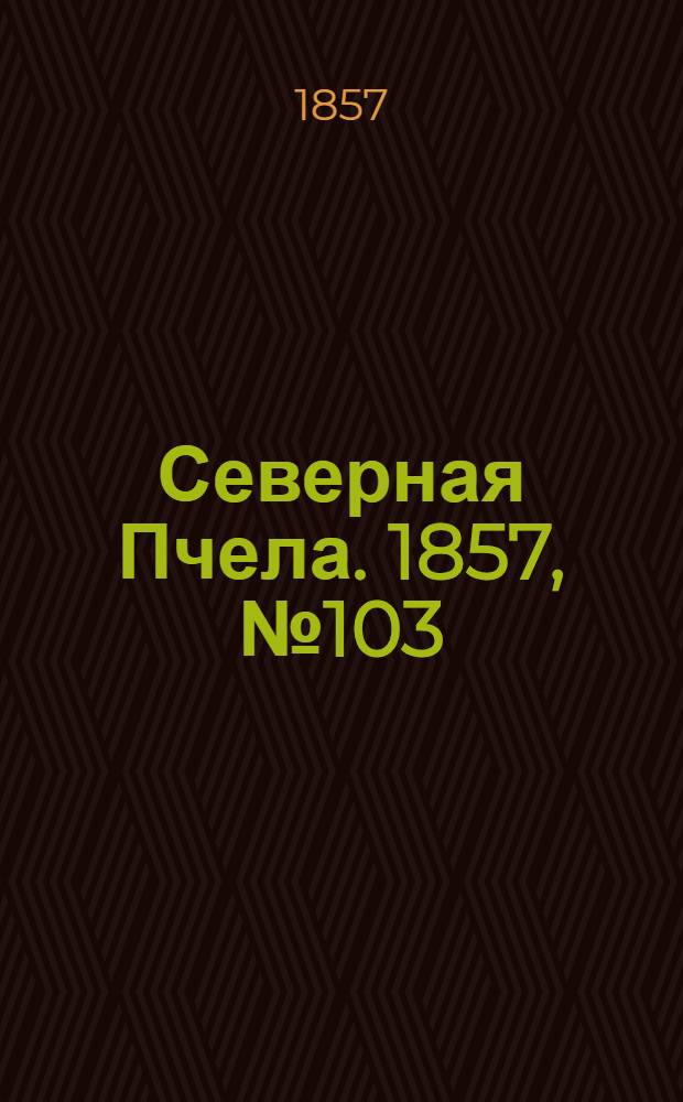 Северная Пчела. 1857, №103 (13 мая)