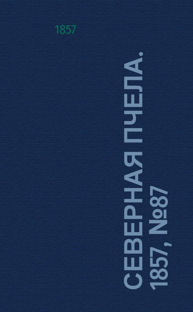 Северная Пчела. 1857, №87 (24 апр.)