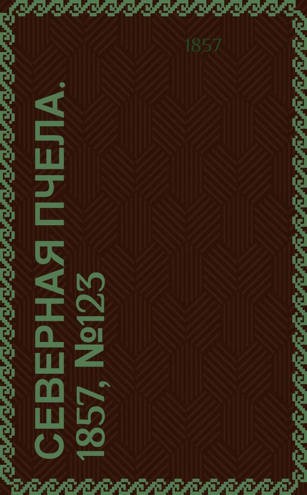Северная Пчела. 1857, №123 (7 июня)