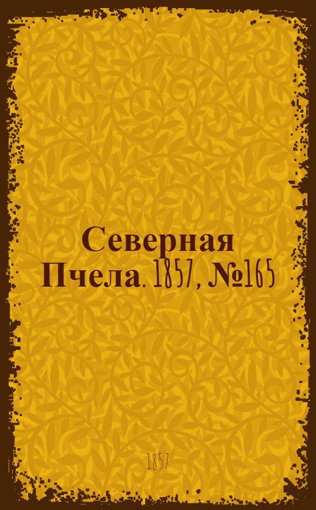 Северная Пчела. 1857, №165 (31 июля)