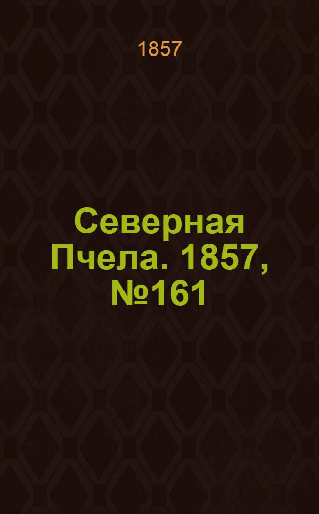Северная Пчела. 1857, №161 (25 июля)