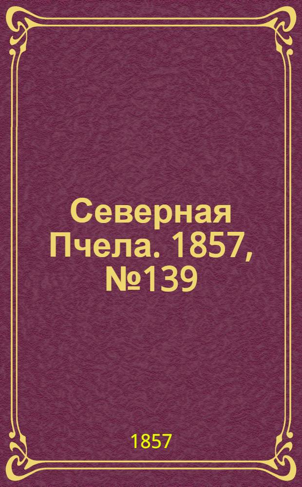 Северная Пчела. 1857, №139 (26 июня)