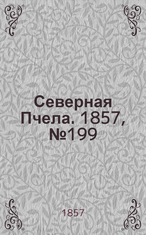Северная Пчела. 1857, №199 (13 сент.)