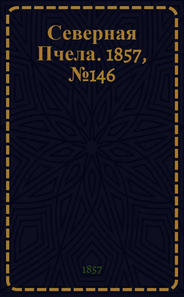 Северная Пчела. 1857, №146 (6 июля)