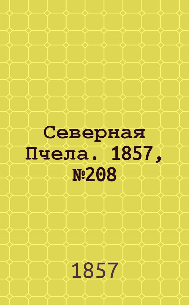 Северная Пчела. 1857, №208 (24 сент.)