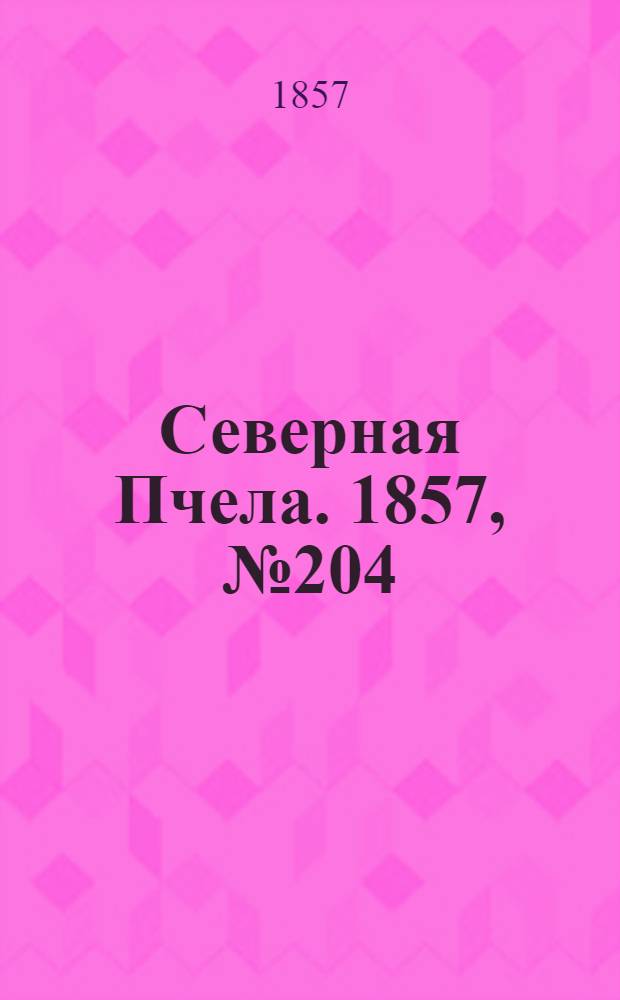 Северная Пчела. 1857, №204 (19 сент.)