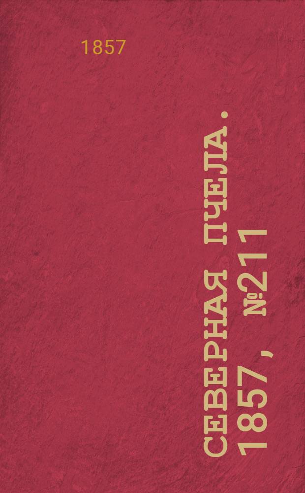 Северная Пчела. 1857, №211 (27 сент.)