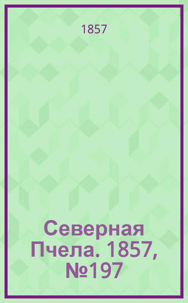 Северная Пчела. 1857, №197 (11 сент.)