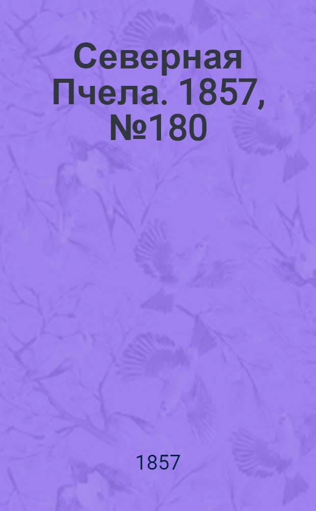 Северная Пчела. 1857, №180 (20 авг.)