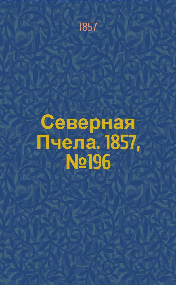 Северная Пчела. 1857, №196 (10 сент.)