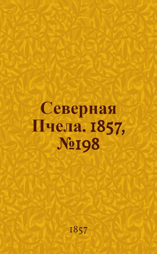 Северная Пчела. 1857, №198 (12 сент.)