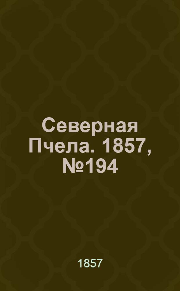 Северная Пчела. 1857, №194 (7 сент.)