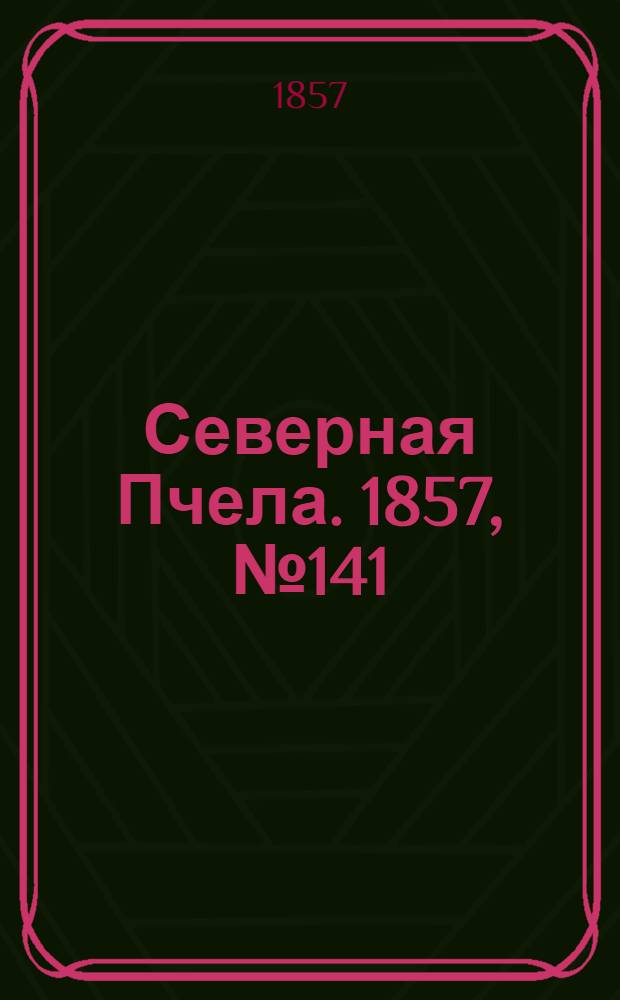 Северная Пчела. 1857, №141 (28 июня)