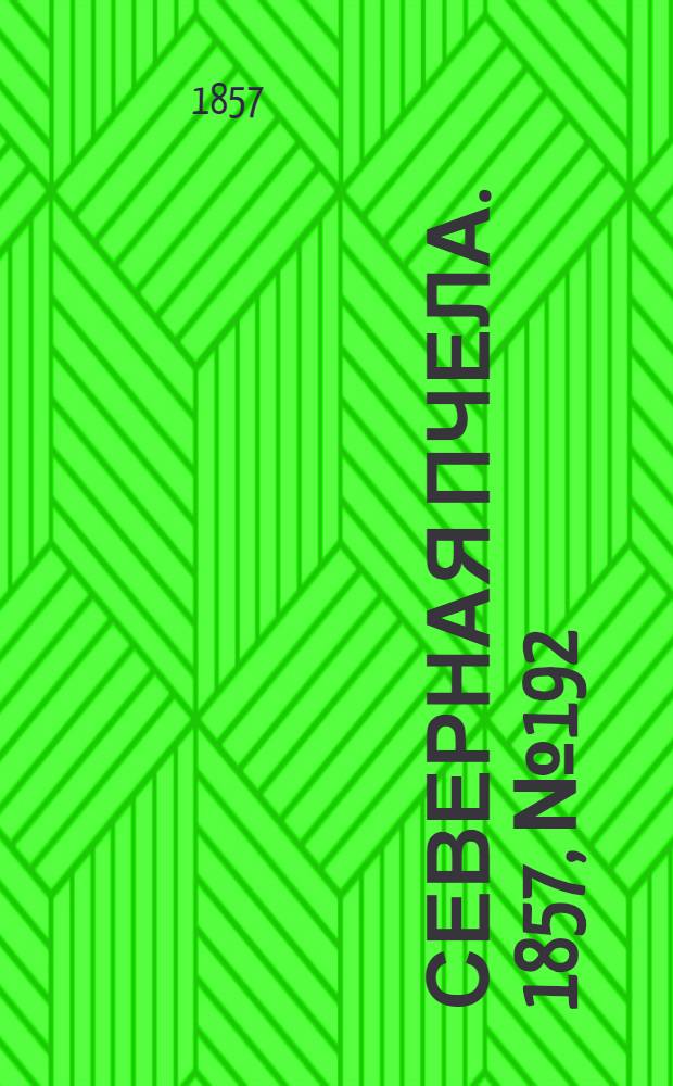 Северная Пчела. 1857, №192 (5 сент.)