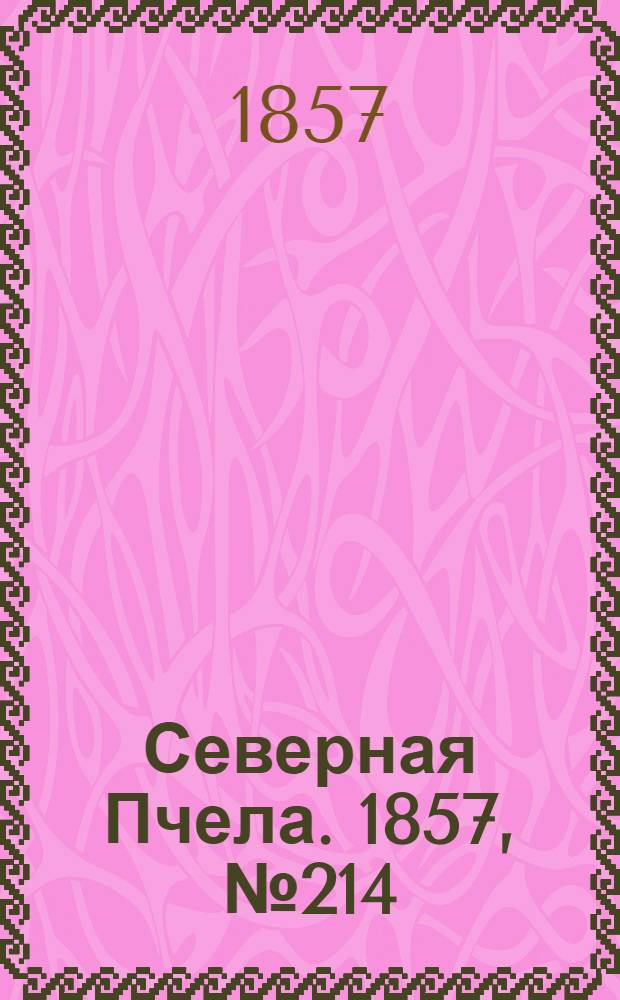 Северная Пчела. 1857, №214 (2 окт.)