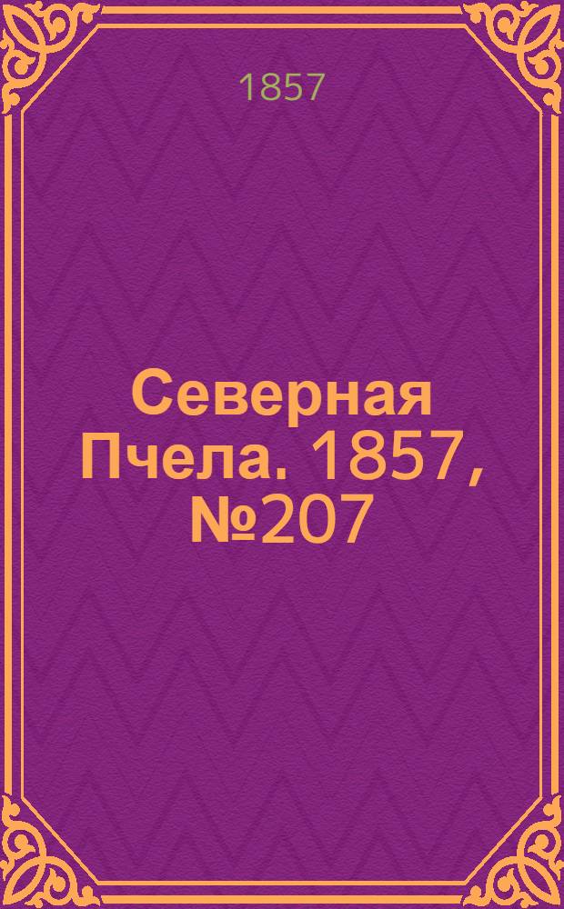 Северная Пчела. 1857, №207 (23 сент.)