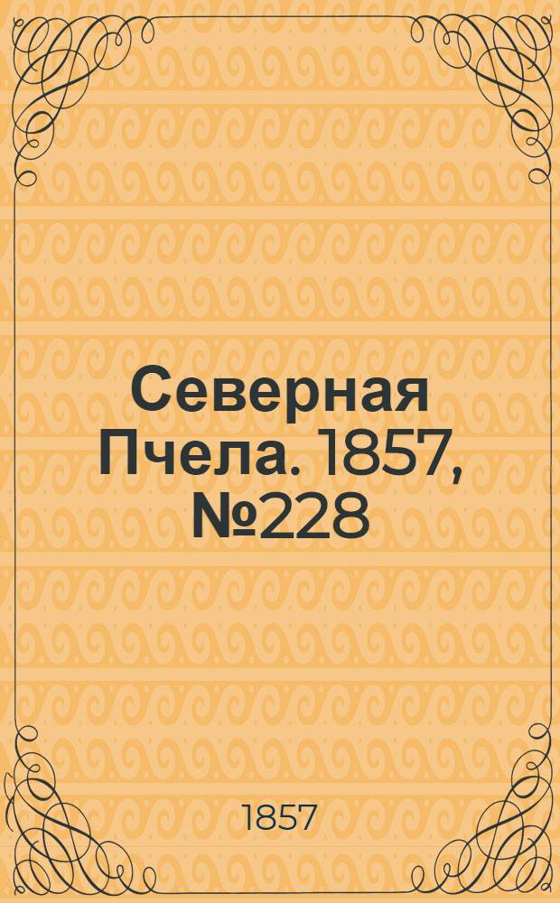 Северная Пчела. 1857, №228 (18 окт.)
