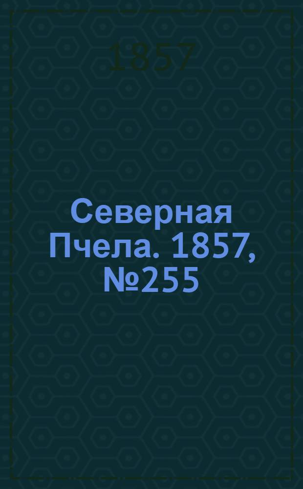 Северная Пчела. 1857, №255 (19 нояб.)