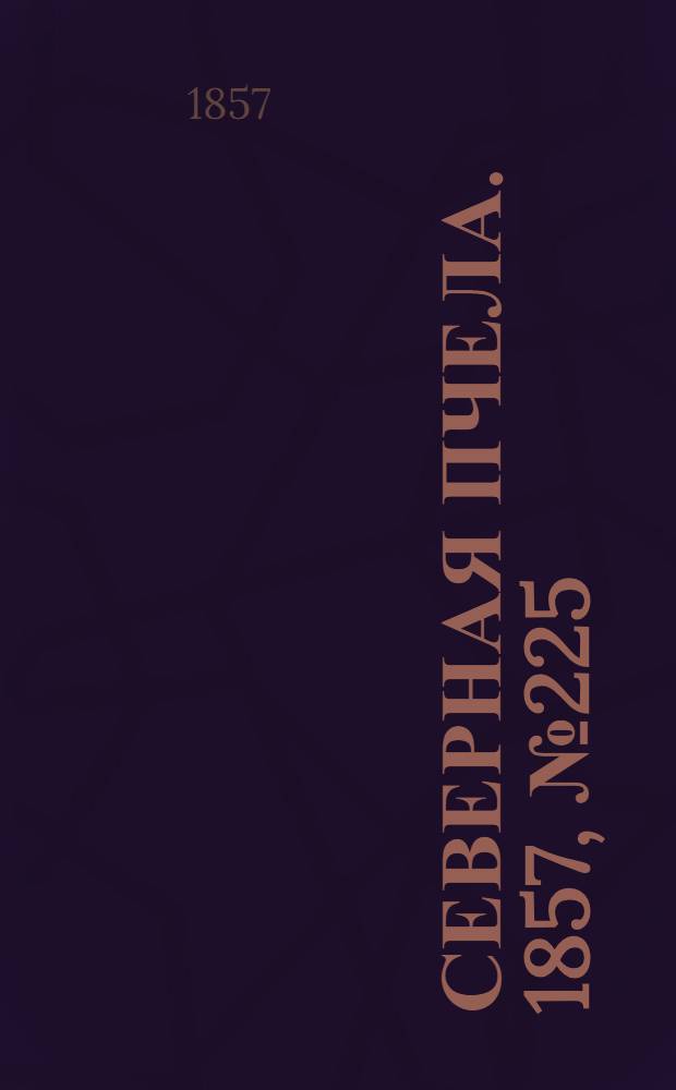 Северная Пчела. 1857, №225 (15 окт.)