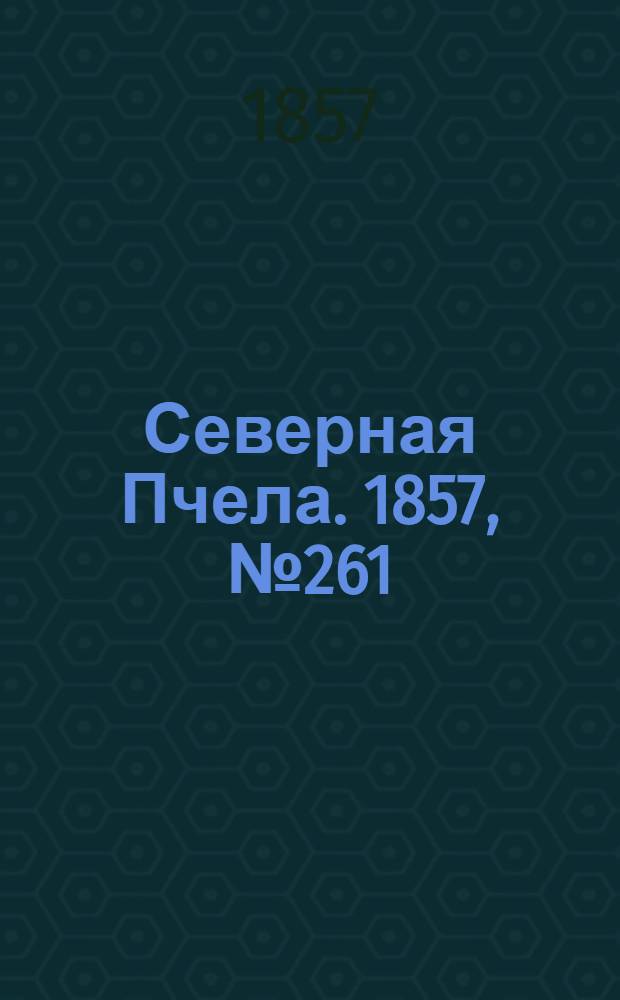 Северная Пчела. 1857, №261 (27 нояб.)