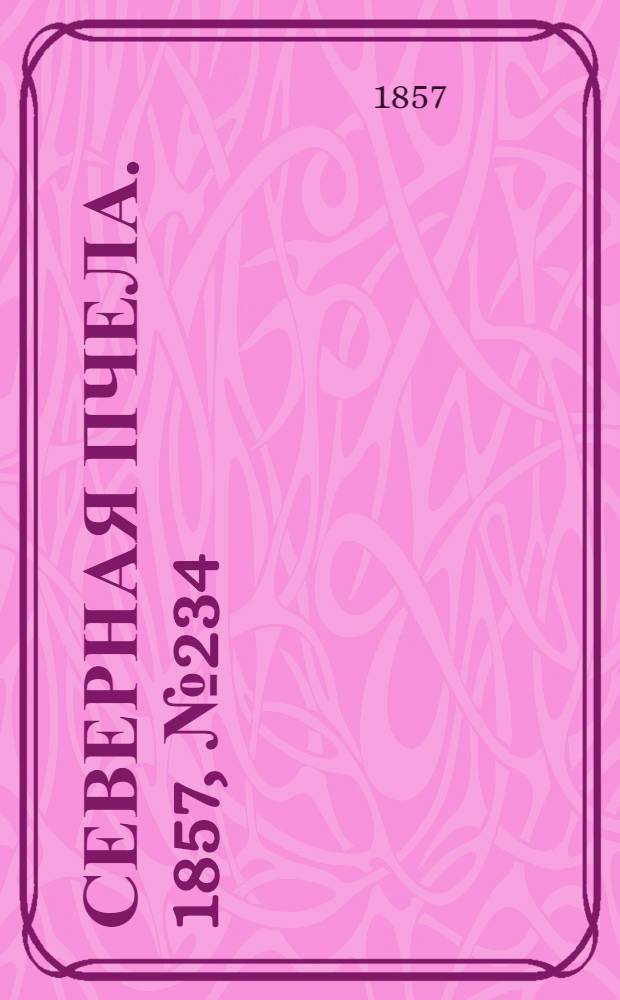 Северная Пчела. 1857, №234 (25 окт.)