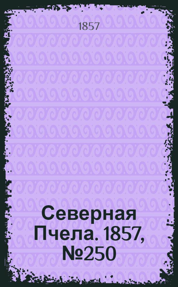Северная Пчела. 1857, №250 (13 нояб.)