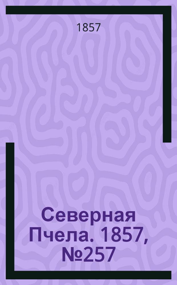 Северная Пчела. 1857, №257 (22 нояб.)
