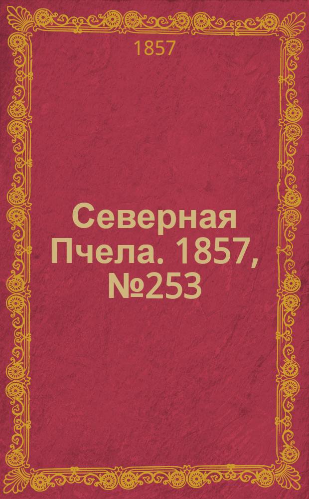 Северная Пчела. 1857, №253 (16 нояб.)