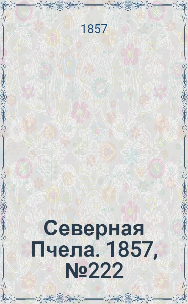Северная Пчела. 1857, №222 (11 окт.)