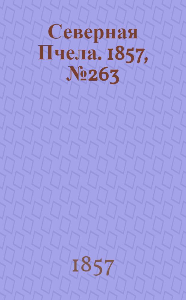 Северная Пчела. 1857, №263 (29 нояб.)