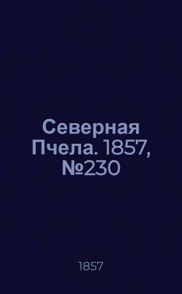 Северная Пчела. 1857, №230 (21 окт.)