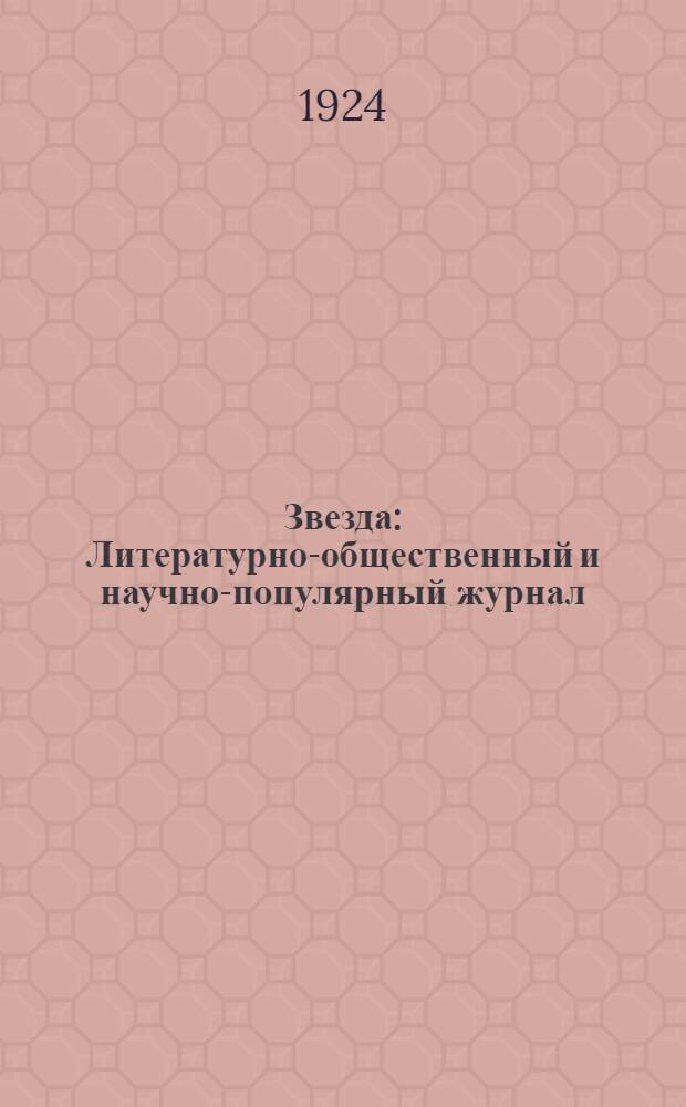 Звезда : Литературно-общественный и научно-популярный журнал