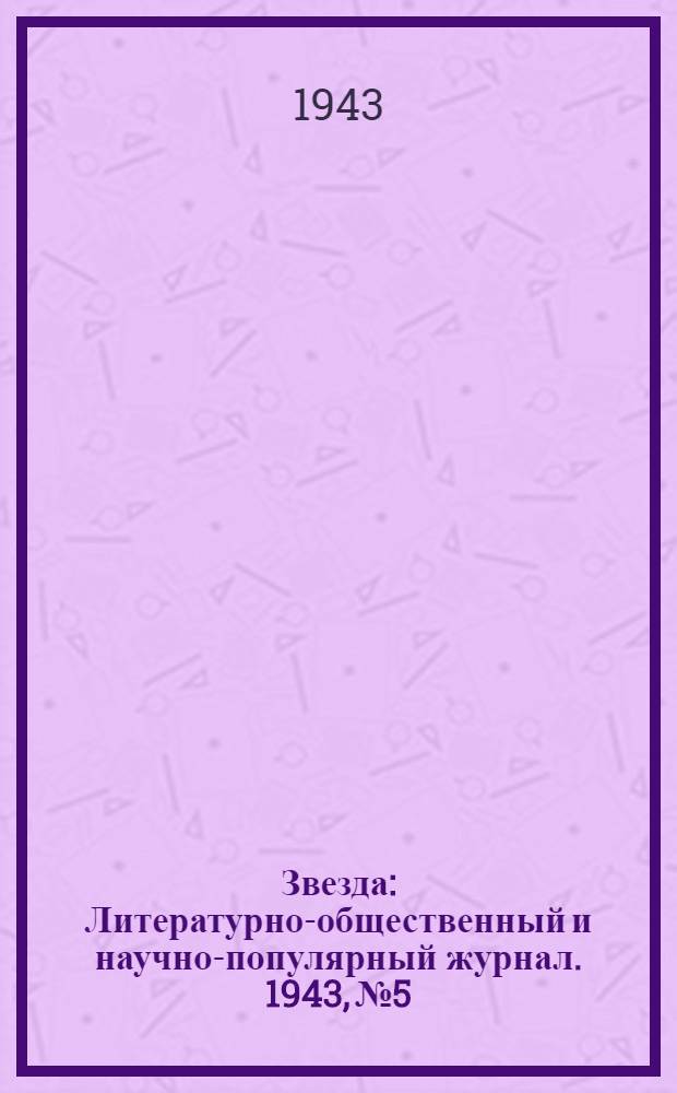 Звезда : Литературно-общественный и научно-популярный журнал. 1943, № 5/6 : 1943, № 5/6