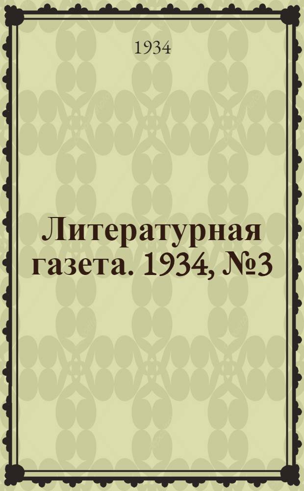 Литературная газета. 1934, № 3(318) (16 янв.) : 1934, № 3(318) (16 янв.)