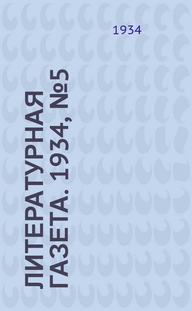Литературная газета. 1934, № 5(320) (20 янв.) : 1934, № 5(320) (20 янв.)