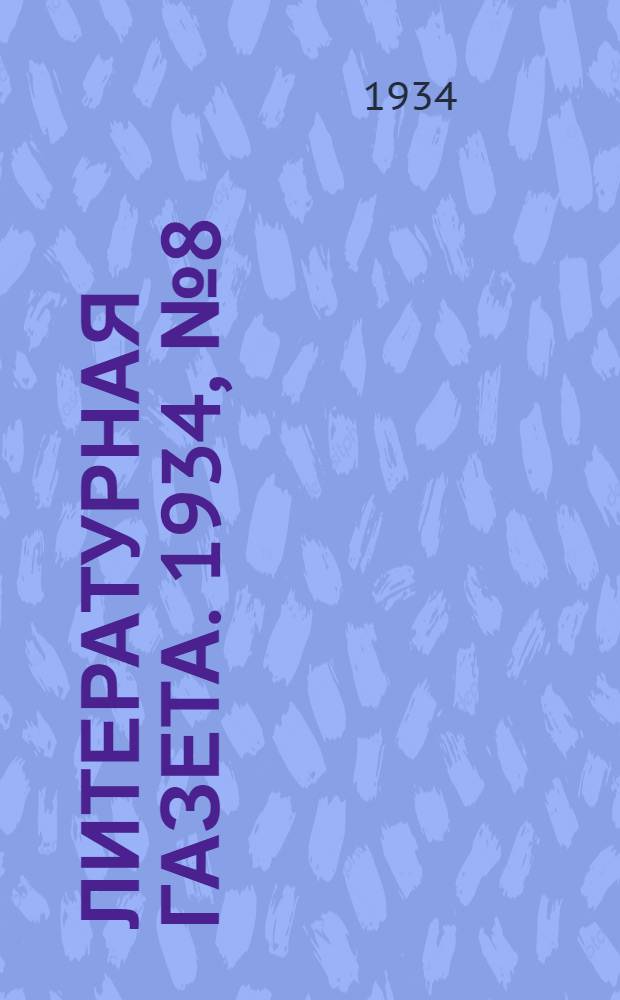 Литературная газета. 1934, № 8(323) (26 янв.) : 1934, № 8(323) (26 янв.)