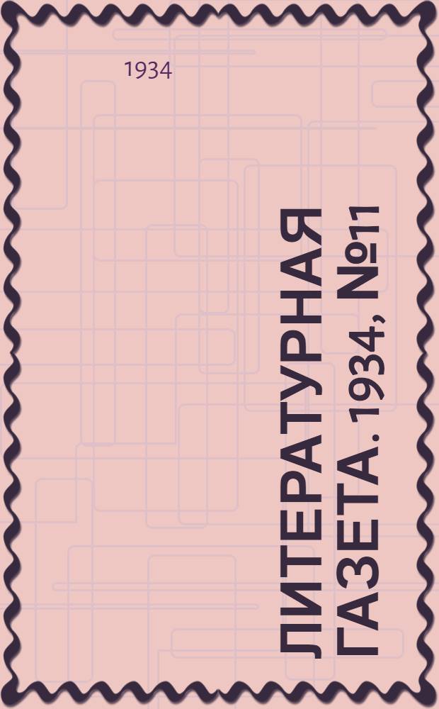 Литературная газета. 1934, № 11(326) (2 февр.) : 1934, № 11(326) (2 февр.)