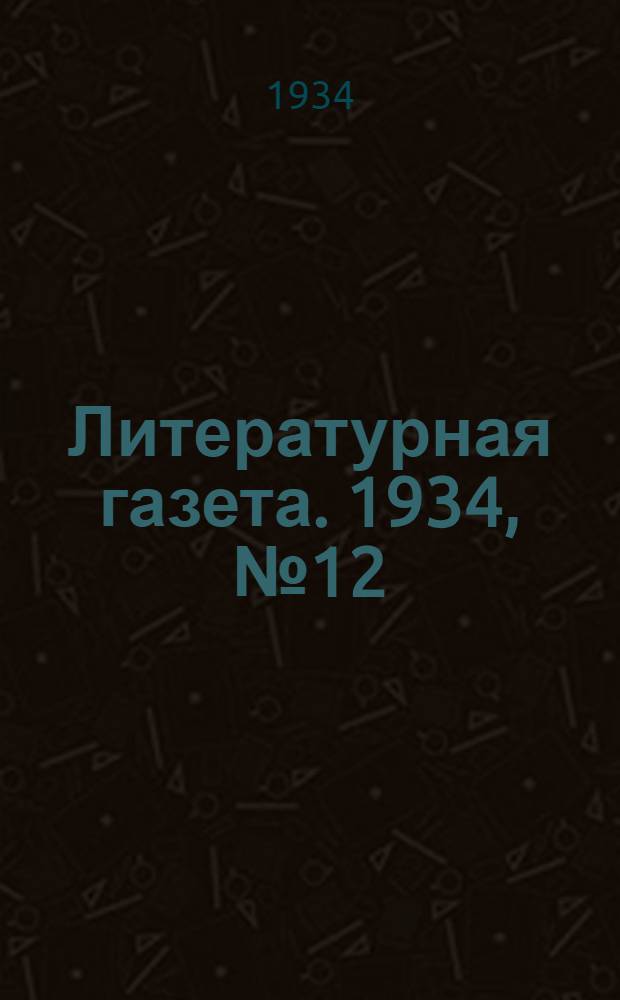 Литературная газета. 1934, № 12(327) (4 февр.) : 1934, № 12(327) (4 февр.)