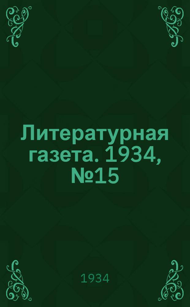 Литературная газета. 1934, № 15(330) (10 февр.) : 1934, № 15(330) (10 февр.)
