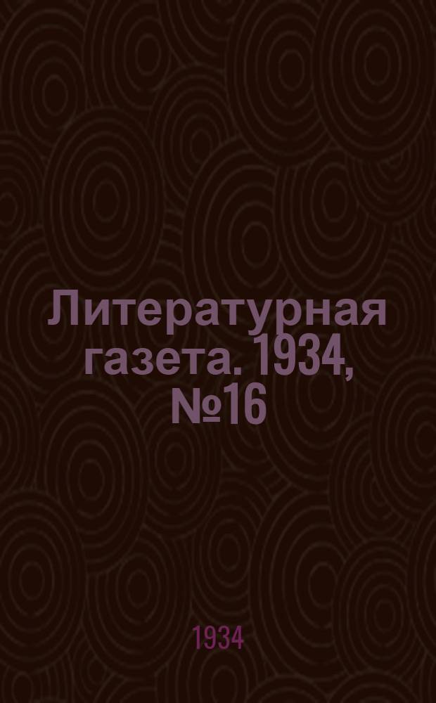 Литературная газета. 1934, № 16(331) (12 февр.) : 1934, № 16(331) (12 февр.)